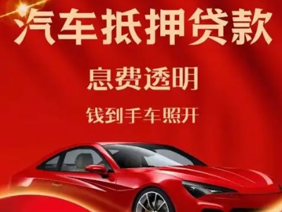 徐汇良好口碑的汽车抵押贷款公司推荐